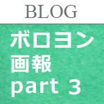 livedoorBlog | ボロヨン画報 part3
